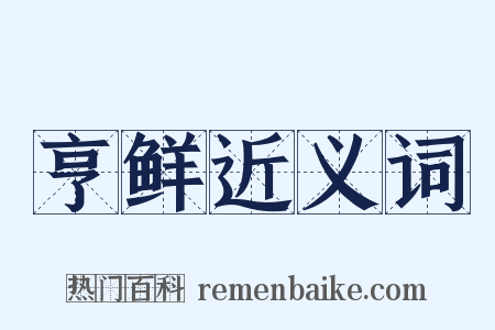 亨鲜近义词是什么意思的图片